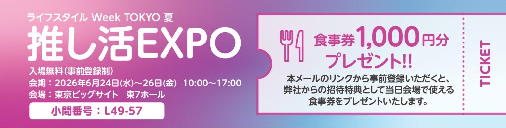 推し活EXPO | ライフスタイル Week 食事券1,000円分プレゼント